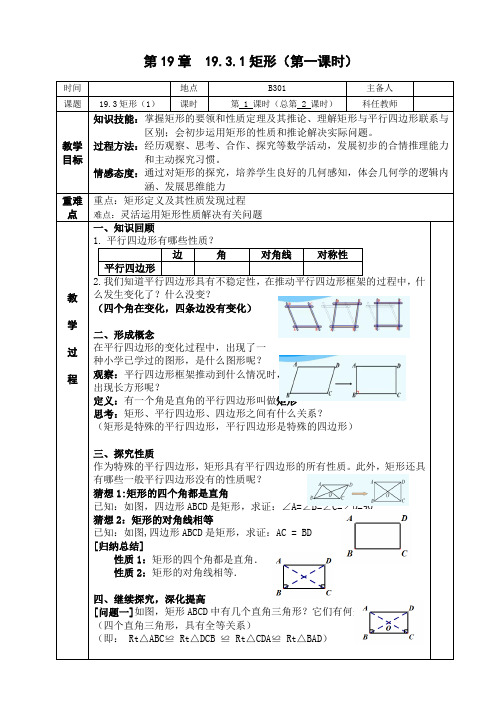 沪科版八年级数学下册19.3第一课时矩形教案设计