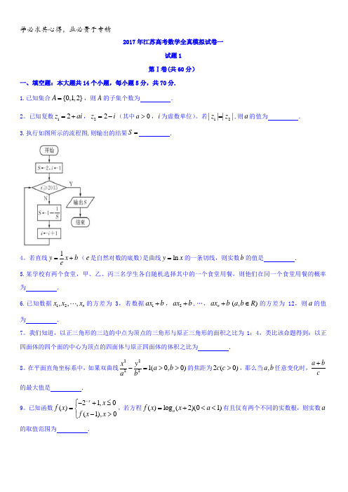 江苏省南通市2017届高三高考全真模拟(一)数学试题含答案