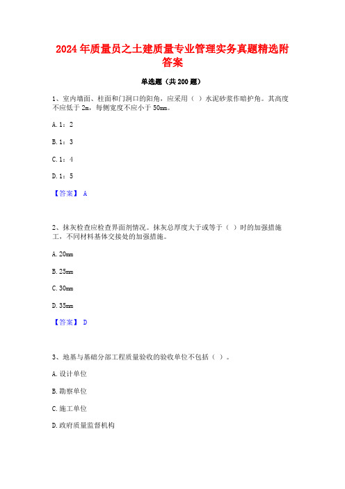 2024年质量员之土建质量专业管理实务真题精选附答案