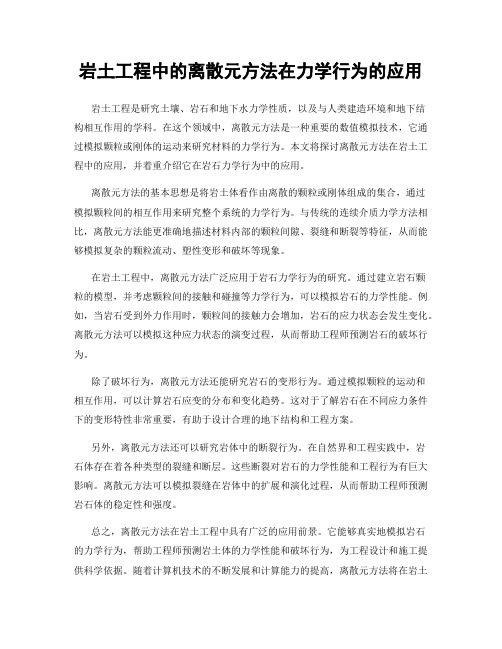 岩土工程中的离散元方法在力学行为的应用