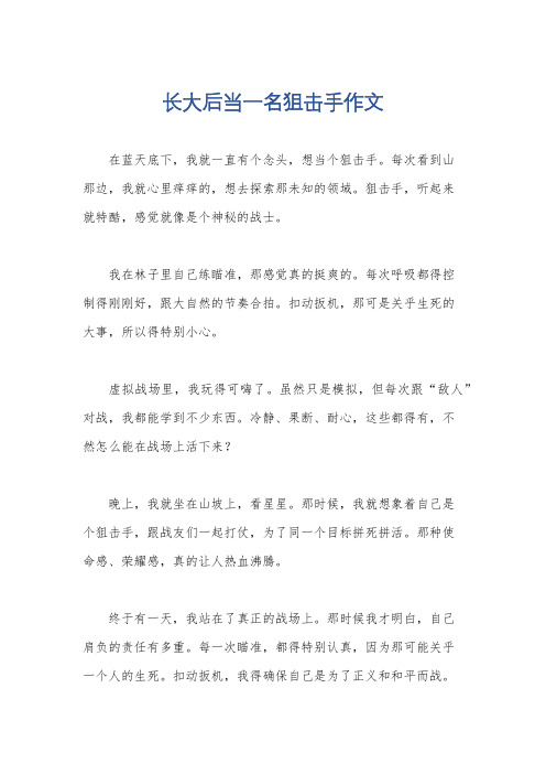 长大后当一名狙击手作文