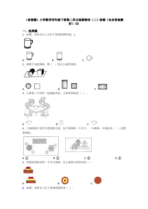 (易错题)小学数学四年级下册第二单元观察物体(二)检测(包含答案解析)(3)