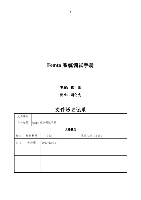 Femto系统调试手册FEMTO培训文档