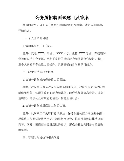 公务员招聘面试题目及答案