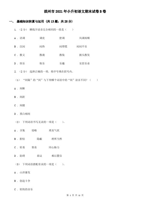滨州市2021年小升初语文期末试卷B卷