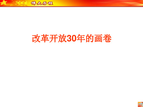 改革开放30年的画卷PPT 通用