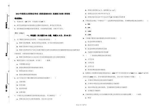 2019年期货从业资格证考试《期货基础知识》真题练习试卷 附答案