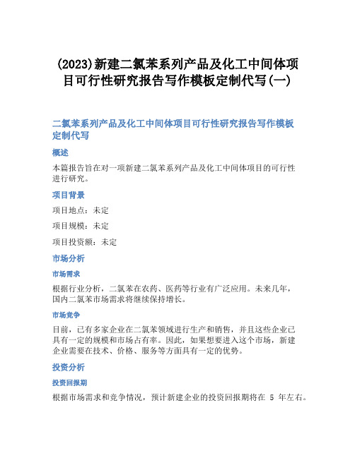 (2023)新建二氯苯系列产品及化工中间体项目可行性研究报告写作模板定制代写(一)