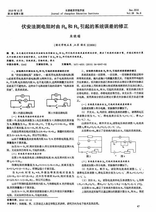 伏安法测电阻时由R_A和R_V引起的系统误差的修正