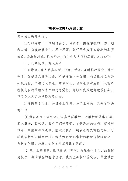 期中语文教师总结4篇