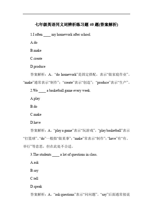 七年级英语同义词辨析练习题40题(答案解析)