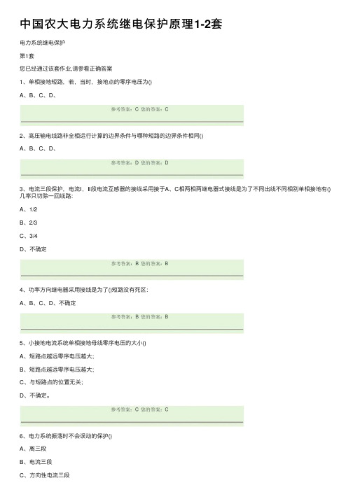 中国农大电力系统继电保护原理1-2套