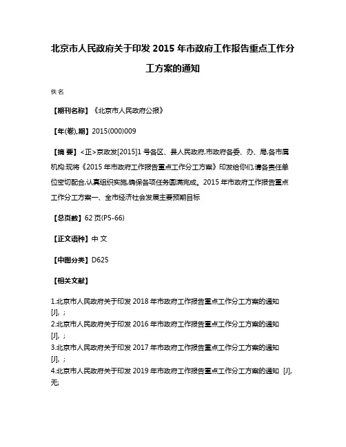 北京市人民政府关于印发2015年市政府工作报告重点工作分工方案的通知