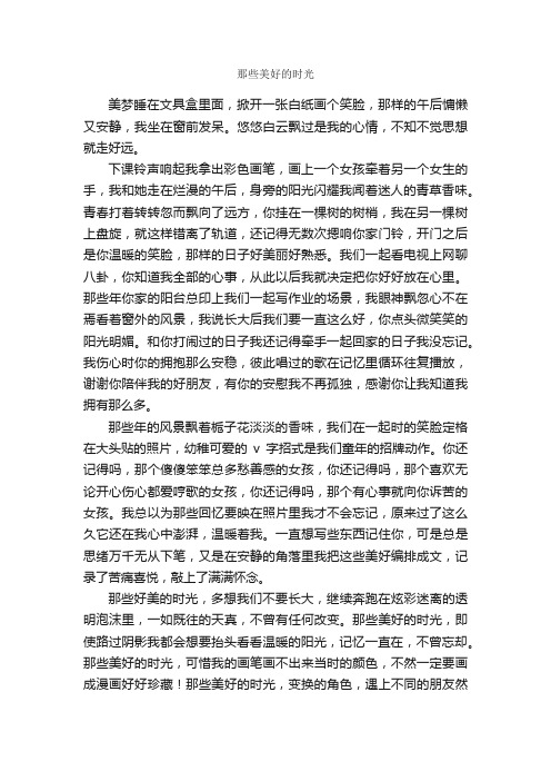 那些美好的时光_作文800字_初一叙事作文_