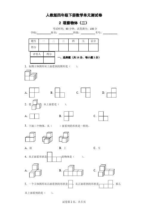 2 观察物体(二)-人教版四年级下册数学单元测试卷(含答案及解析) 