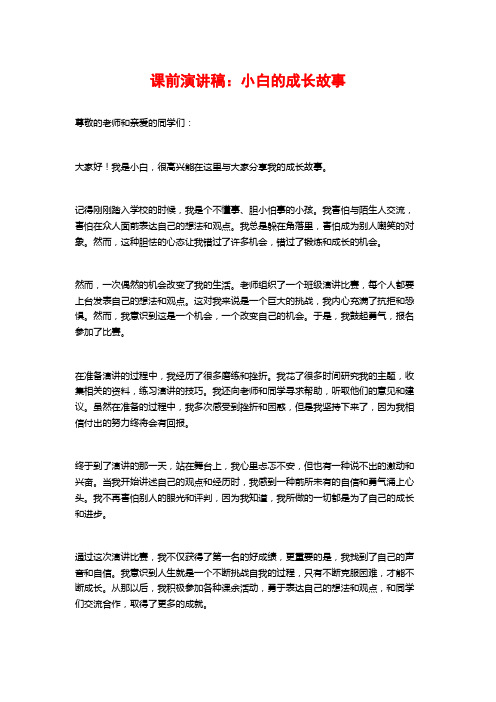 课前演讲稿：小白的成长故事