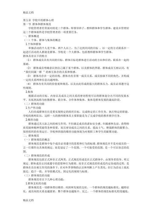 学校管理心理学3复习课程