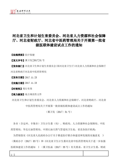 河北省卫生和计划生育委员会、河北省人力资源和社会保障厅、河北