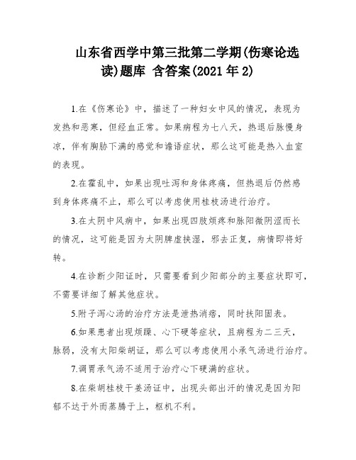 山东省西学中第三批第二学期(伤寒论选读)题库 含答案(2021年2)