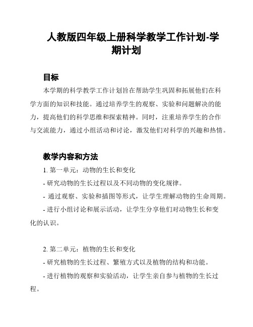 人教版四年级上册科学教学工作计划-学期计划