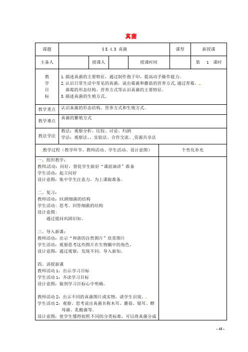 八年级生物上册5.4.3真菌教案(新版)新人教版