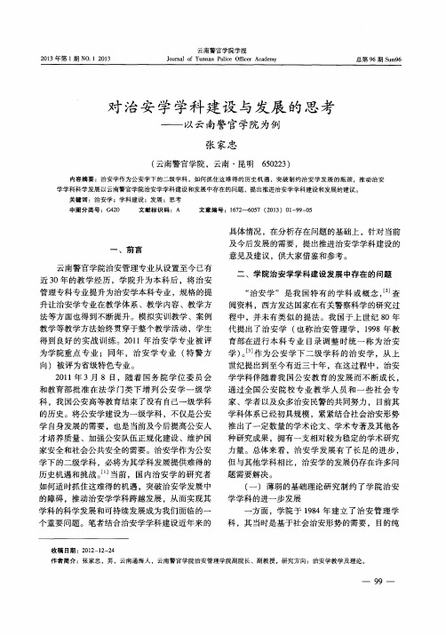 对治安学学科建设与发展的思考——以云南警官学院为例