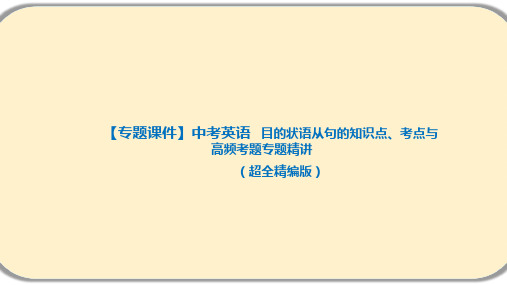 中考英语语法专题复习 目的状语从句(全国通用)课件(共35张PPT)