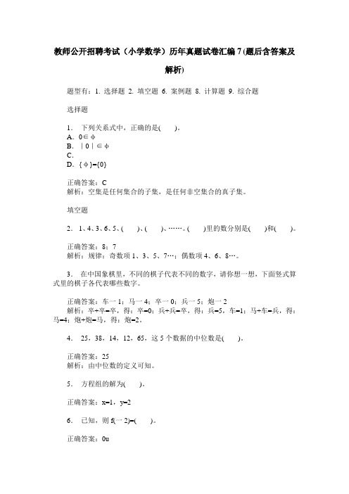 教师公开招聘考试(小学数学)历年真题试卷汇编7(题后含答案及解析)