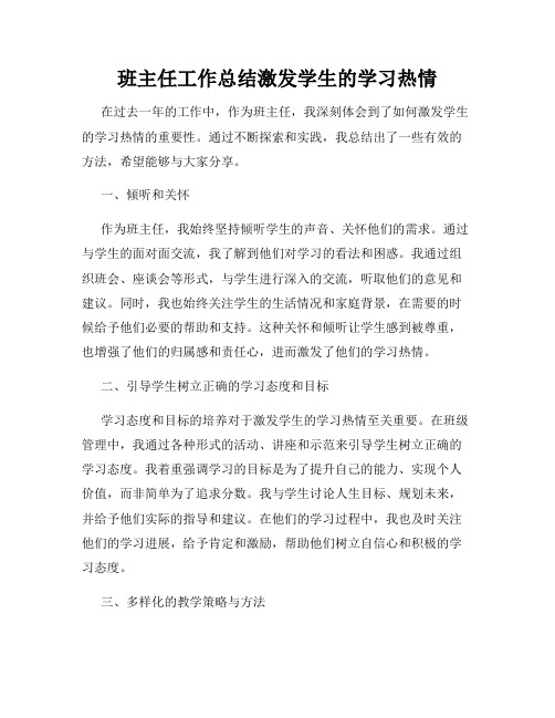 班主任工作总结激发学生的学习热情