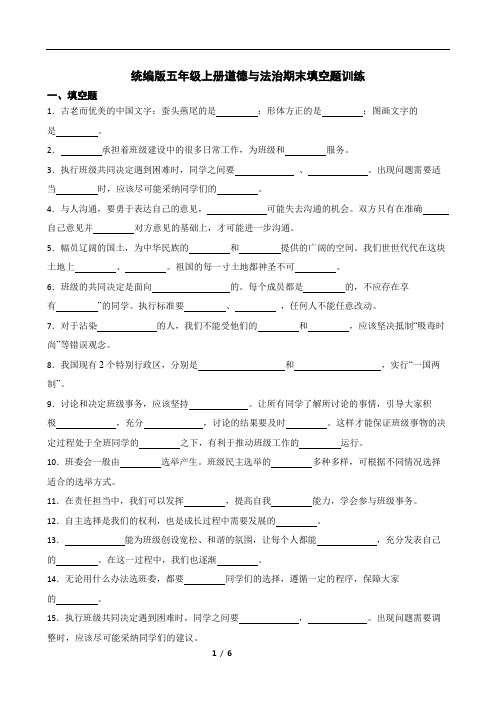 统编版五年级上册道德与法治期末填空题训练