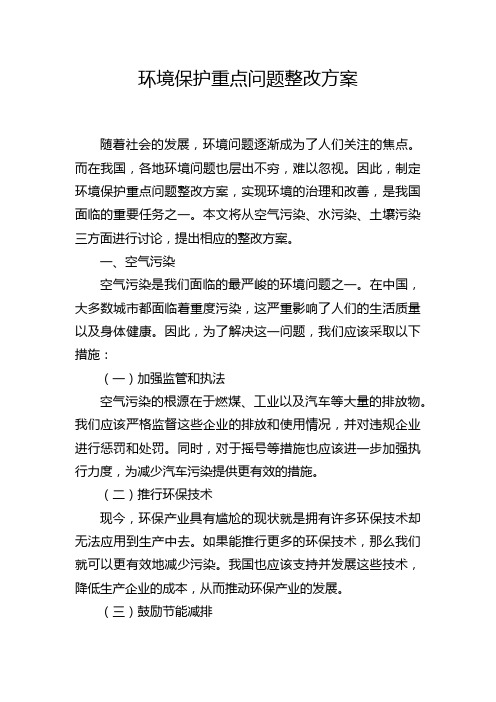 环境保护重点问题整改方案