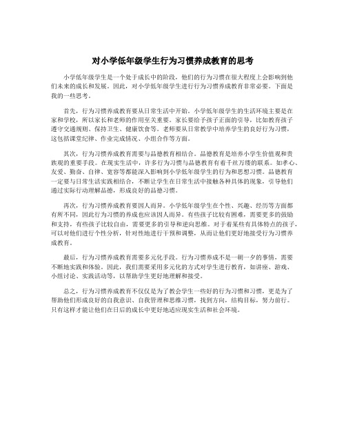 对小学低年级学生行为习惯养成教育的思考