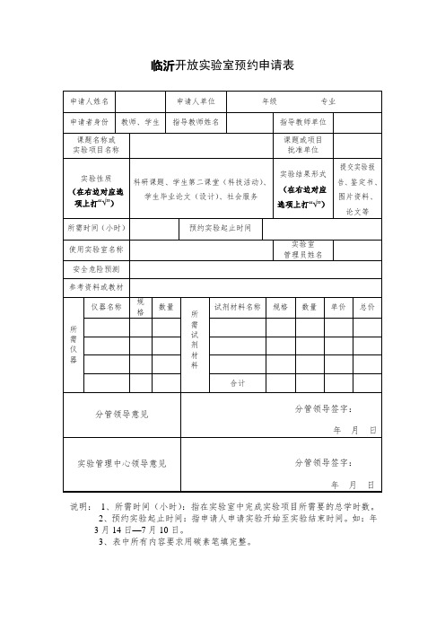 开放实验室预约申请表