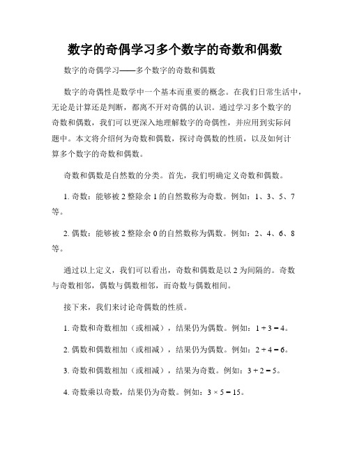 数字的奇偶学习多个数字的奇数和偶数