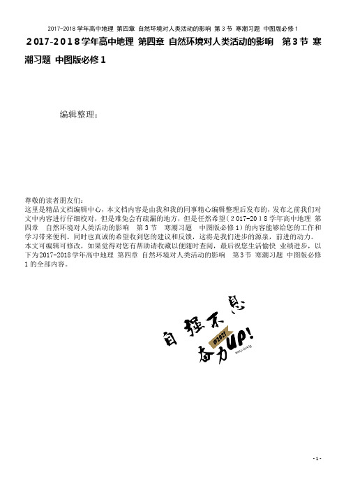 高中地理第四章自然环境对人类活动的影响第3节寒潮习题中图版必修1(2021学年)