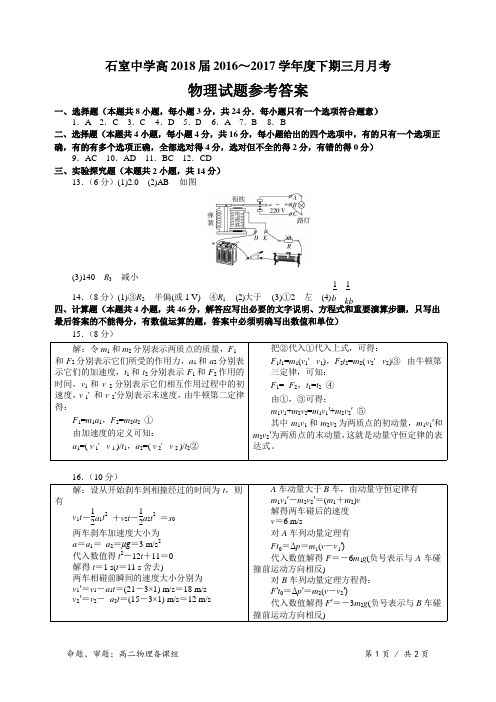 高2018届2016～2017学年度下期三月月考物理答案 精品