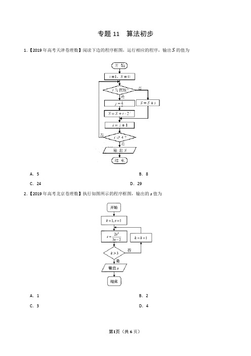 2019年高考真题+高考模拟题  专项版解析汇编 理数——专题11 算法初步(原卷版)