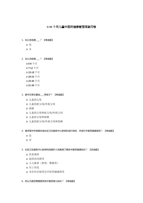 0-36个月儿童中医药健康管理调查问卷