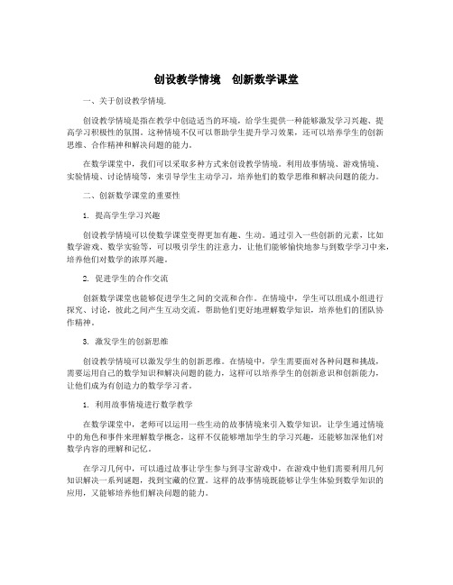 创设教学情境 创新数学课堂