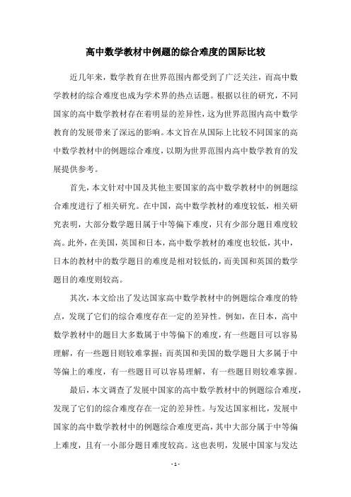 高中数学教材中例题的综合难度的国际比较