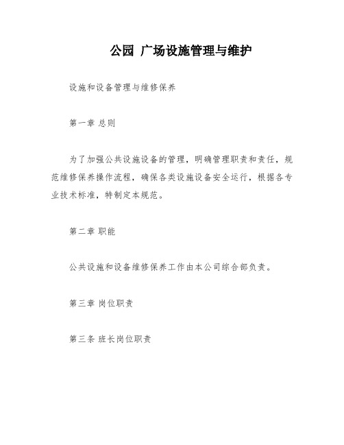 公园 广场设施管理与维护