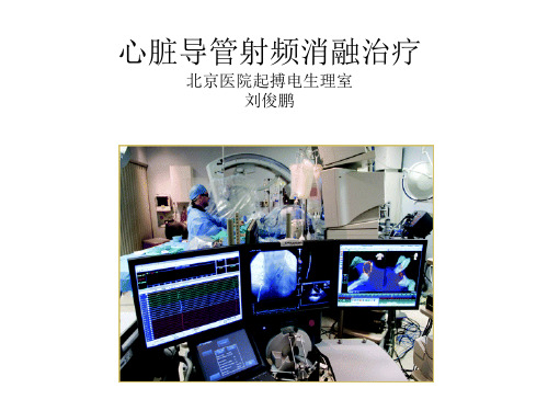 导管射频消融治疗 ppt课件