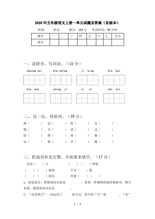 2020年五年级语文上册一单元试题及答案(各版本)