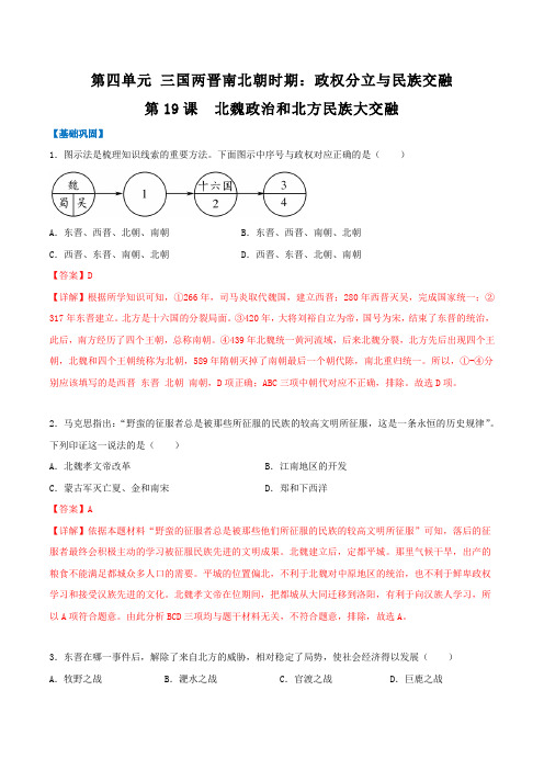 北魏政治和北方民族大交融(分层作业)2022-2023学年七年级历史上册同步(部编版)(解析版)