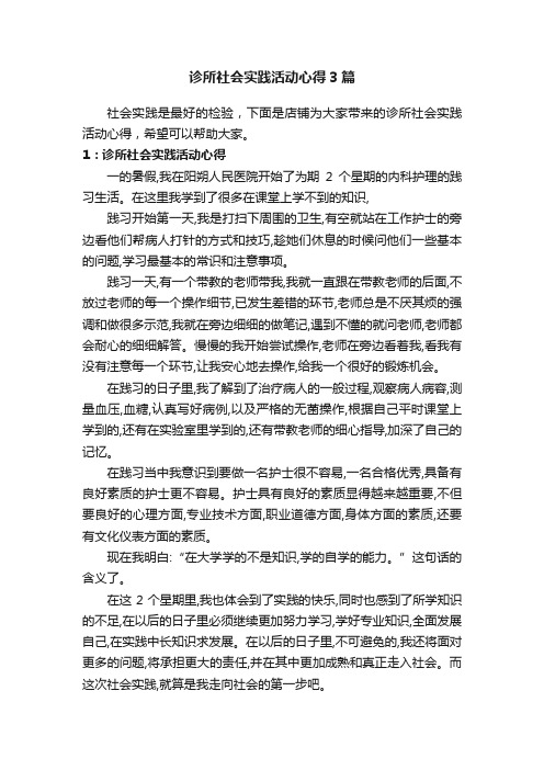 诊所社会实践活动心得3篇