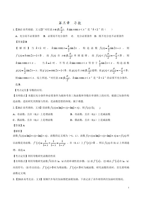 2015年高考数学(文)试题分类汇编：专题03 导数