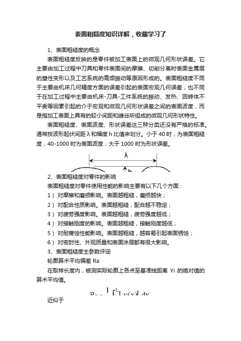 表面粗糙度知识详解，收藏学习了