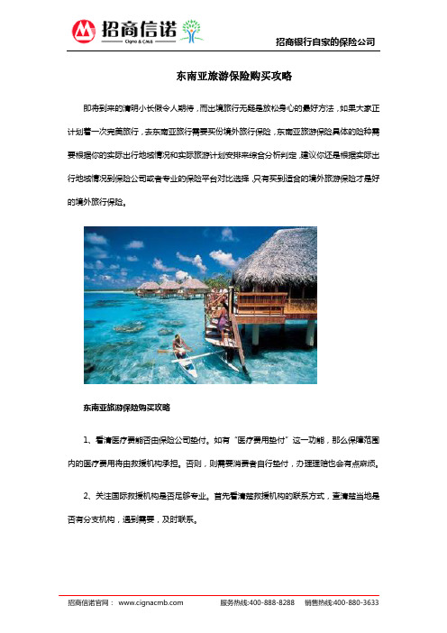 东南亚旅游保险购买攻略