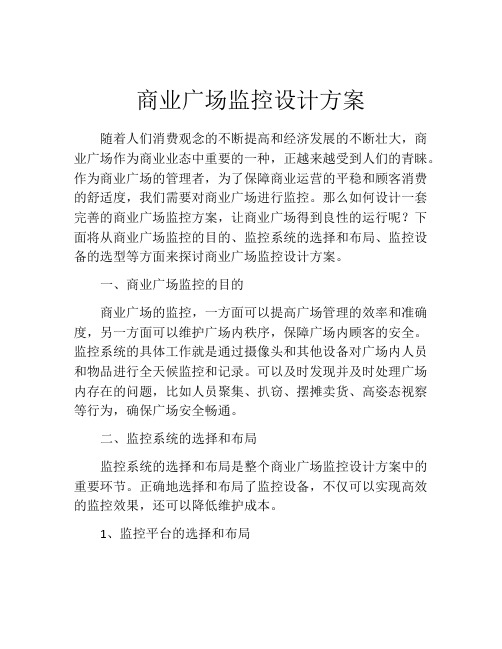 商业广场监控设计方案