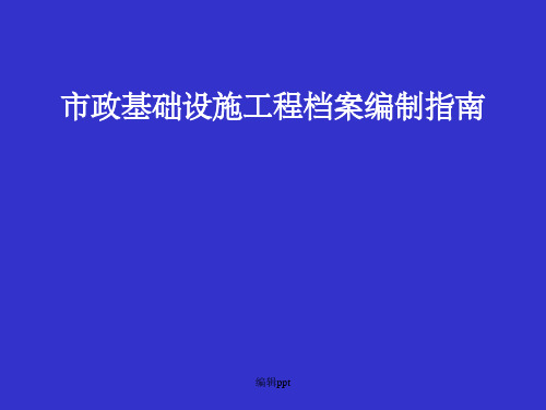 市政基础设施工程档案编制指南